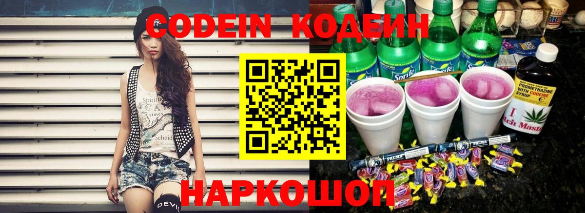 Кодеин Purple Drank Скопин